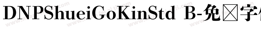 DNPShueiGoKinStd B字体转换